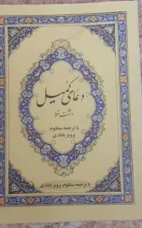 کتاب دعای کمیل نونو