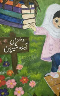 ثبت‌نام دبستان ابتدایی دخترانه غیردولتی آغاز شد