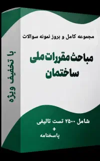 پک تستهای تالیفی مقررات ملی برای آزمون نظام مهندسی