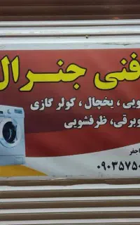 نصب وتعمیروسرویس کولرگازی وابی وتمامی لوازم خانگی