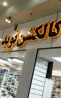 استخدام فروشنده کفش و کتونی