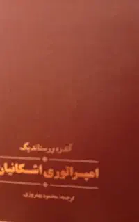 تاریخ امپراتوری اشکانی