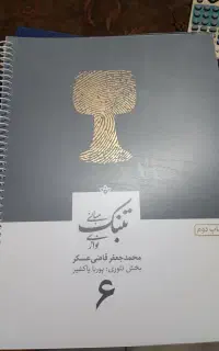 مبانی تنبک قاضی عسگر جلد۶