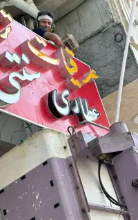 جوشکاری سیارنصب تابلوخورده کاری بوشهرعالیشهرگوکات