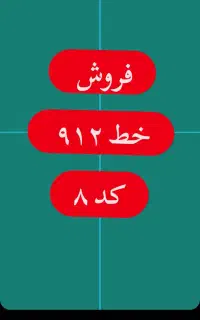 خط ۹۱۲ کد ۸ بدون زنگ خور