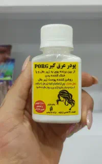 پودر عرق گیر