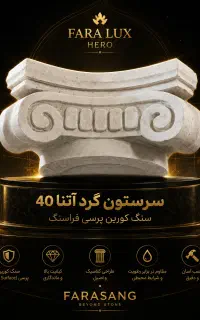 سرستون گرد آتنا ۴۰ کورین پرسی تولید مستقیم