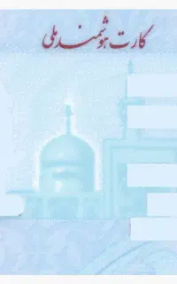 کارت ملی گم شده