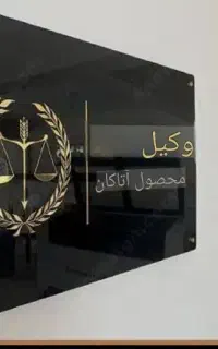 نیازمند وکیل پایه یک یا فردی معتبر