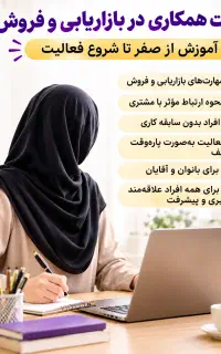 فرصت همکاری در بازاریابی و فروش