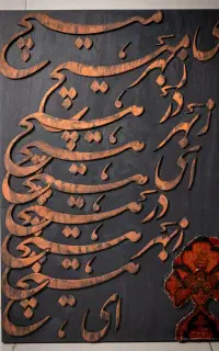 تابلو هنری با فرش دستباف