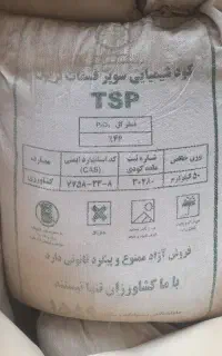 کود شیمیایی سوپر فسفات تریپل یا TSP