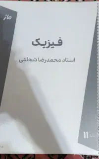 جزوه شجاعی فیزیک یازدهم
