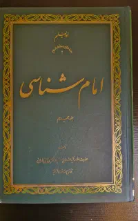 ۱۸ جلد کتاب امام شناسی