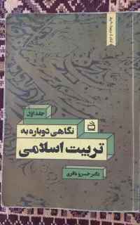 نگاهی دوباره به تعلیم و تربیت اسلامی