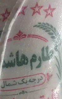 فروش ۲عدبرنج ۱۰کیلیویی قیمت هرعدد۴میلیون