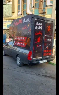 امداد باطری رنگین باتری