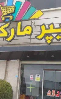 استخدام پرسنل و حسابدار هایپرمارکت