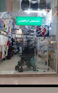 خرید کامل سیسمونی و لباس نوزاد - سیسمونی ابراهیمی