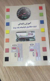 کتاب آیین نامه راهنمایی رانندگی