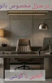 کار اینترنتی در منزل(بانوان)