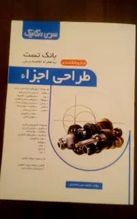 کتاب طراحی اجزا،سری مکانیک
