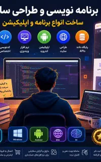 طراحی و ساخت انواع سایت ، برنامه ویندوز و موبایل