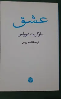 کتاب «عشق» اثر مارگریت دوراس