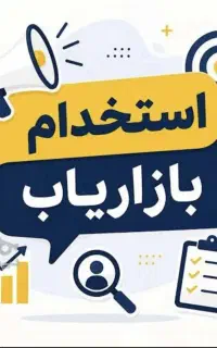 استخدام بازاریاب ساختمانی خانم و آقا