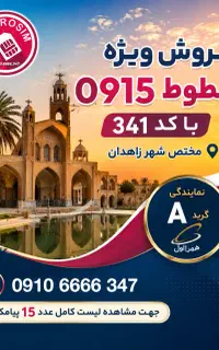 ارزان ترین خطوط 0915 با کد 341 در بازار