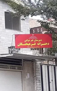 دبیرستانهای پسرانه و دخترانه غیردولتی فرهیختگان
