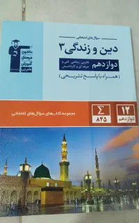 کتاب دینی دوازدهم