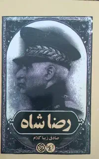 کتاب تاریخی/ رضا شاه