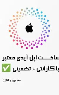 اپل آیدی با گارانتی