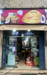 خشکشویی