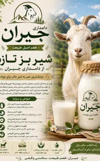 شیر بز تازه و خالص