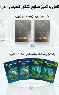 مجموعه کتاب‌های کنکور تجربی