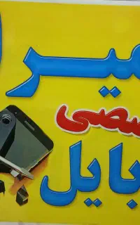 تعمیرات موبایل