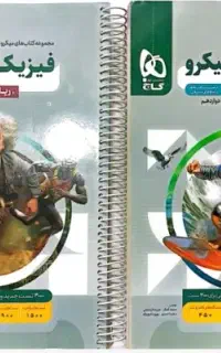 کتاب فیزیک دوازدهم میکرو قرن