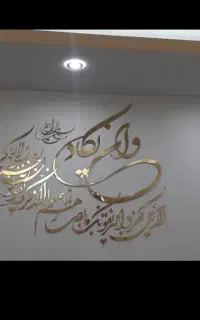 تابلو وان یکاد
