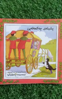 کتاب کوردی کودکانه، خیابان ۵۵، فیرگه‌ی سه‌ربه‌خو