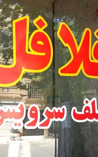 برش و نصب برچسب(روزرنگ،شبرنگ)استیکر