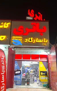 امداد باطری PASSARGAD
