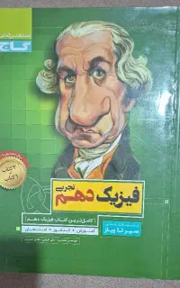 کتاب فیزیک سیر تا پیاز پایه دهم تجربی (گاج)