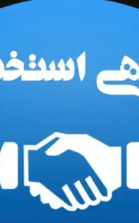استخدام نیروی خدماتی