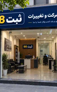 ثبت شرکت و تغییرات فوری / برند و اختراع / اقتصادی