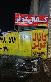 کانال کولر محمدی