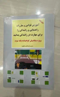 کتاب راهنمایی رانندگی