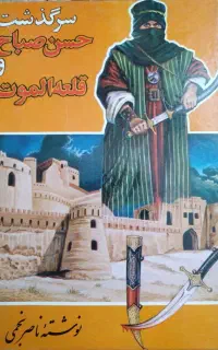 کتاب سرگذشت حسن صباوقلعه الموت