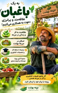 جذب باغبان با اسکان دائمی